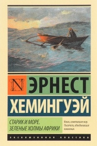 Книга Старик и море. Зеленые холмы Африки