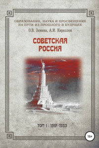 Книга Образование, наука и просвещение на пути из прошлого в будущее. Советская Россия. Том I. 1917–1953 гг.