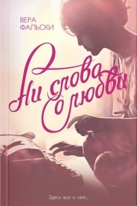 Книга Ни слова о любви