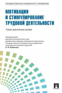 Книга Управление персоналом: теория и практика. Мотивация и стимулирование трудовой деятельности