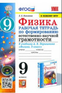 Книга Физика. 9 класс. Рабочая тетрадь по формированию естественно-научной грамотности к уч. Перышкина