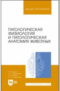 Книга Патологическая физиология и патологическая анатомия животных. Учебник для вузов