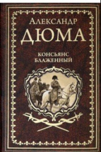 Книга Консьянс блаженный