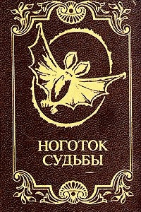 Книга Ноготок судьбы