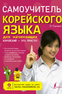 Книга Самоучитель корейского языка для начинающих. Корейский - это просто!