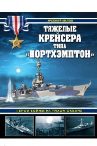 Книга Тяжелые крейсера типа «Нортхэмптон». Герои войны на Тихом океане