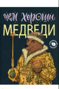 Книга Чем хороши медведи