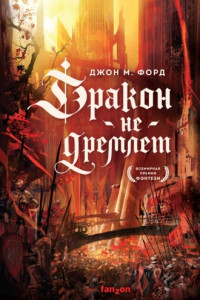 Книга Дракон не дремлет