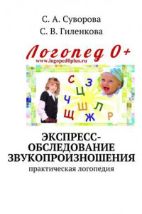 Книга Экспресс-обследование звукопроизношения. Практическая логопедия