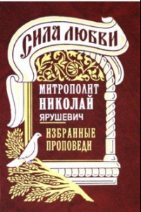 Книга Сила любви. Избранные проповеди