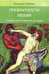 Книга Превратности любви. Психоаналитические истории