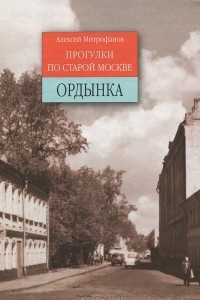 Книга Прогулки по старой Москве. Ордынка