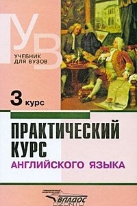 Книга Практический курс английского языка. 3 курс