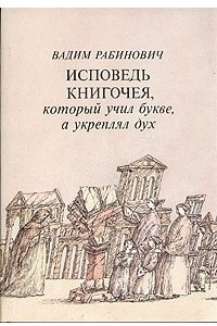 Книга Исповедь книгочея, который учил букве, а укреплял дух