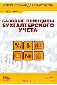 Книга Базовые принципы бухгалтерского учета