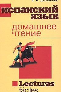 Книга Испанский язык. Домашнее чтение