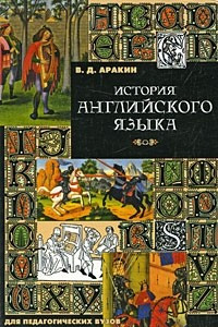 Книга История английского языка Изд. 3, испр