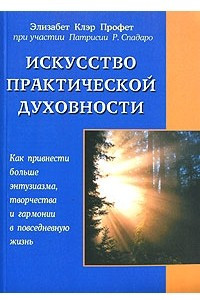 Книга Искусство практической духовности. Как привнести больше энтузиазма, творчества и гармонии в повседневную жизнь