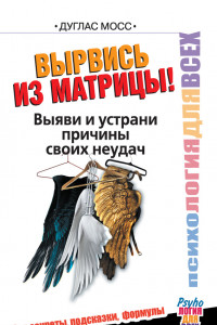 Книга Вырвись из матрицы!