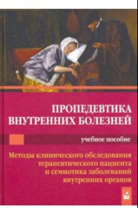 Книга Пропедевтика внутренних болезней. Учебное пособие