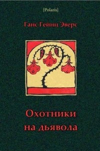 Книга Охотники на дьявола