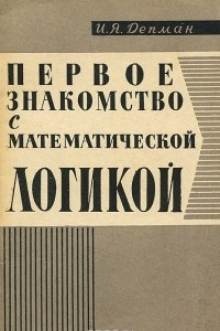 Книга Первое знакомство с математической логикой