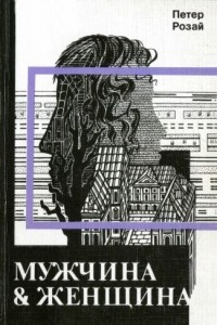 Книга Мужчина и женщина