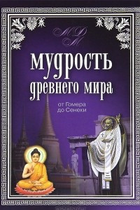 Книга Мудрость Древнего мира. От Гомера до Сенеки