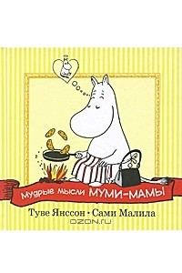 Книга Мудрые мысли Муми-мамы