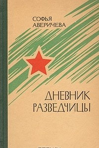 Книга Дневник разведчицы