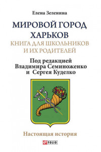 Книга Мировой город Харьков