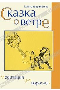 Книга Сказка о ветре. Медитация для взрослых