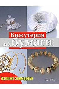 Книга Бижутерия из бумаги