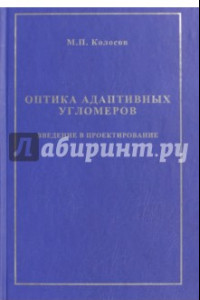 Книга Оптика адаптивных угломеров. Введение в проектирование. Монография