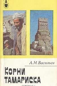 Книга Корни тамариска