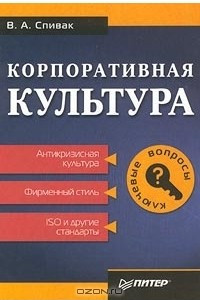 Книга Корпоративная культура