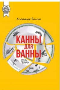 Книга Канны для ванны