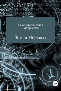 Книга Земля Мёртвых