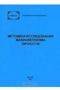 Книга Методика исследования макиавеллизма личности