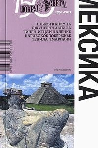 Книга Мексика. Путеводитель