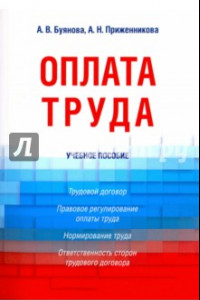 Книга Оплата труда. Учебное пособие