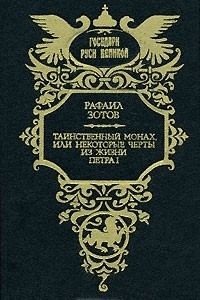 Книга Таинственный монах, или Некоторые черты из жизни Петра I