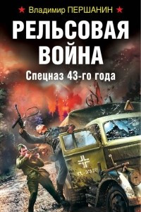 Книга Рельсовая война. Спецназ 43-го года