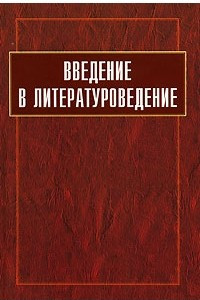 Книга Введение в литературоведение