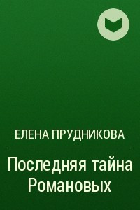 Книга Последняя тайна Романовых