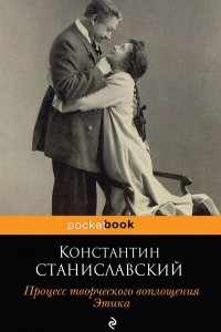 Книга Процесс творческого воплощения. Этика