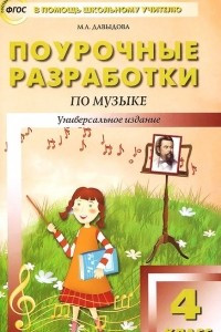 Книга Музыка. 4 класс. Поурочные разработки уроков