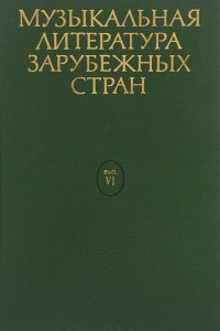 Книга Музыкальная литература зарубежных стран. Учебное пособие. Выпуск 6