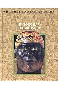 Книга В поисках Эльдорадо