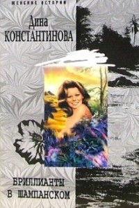 Книга Бриллианты в шампанском